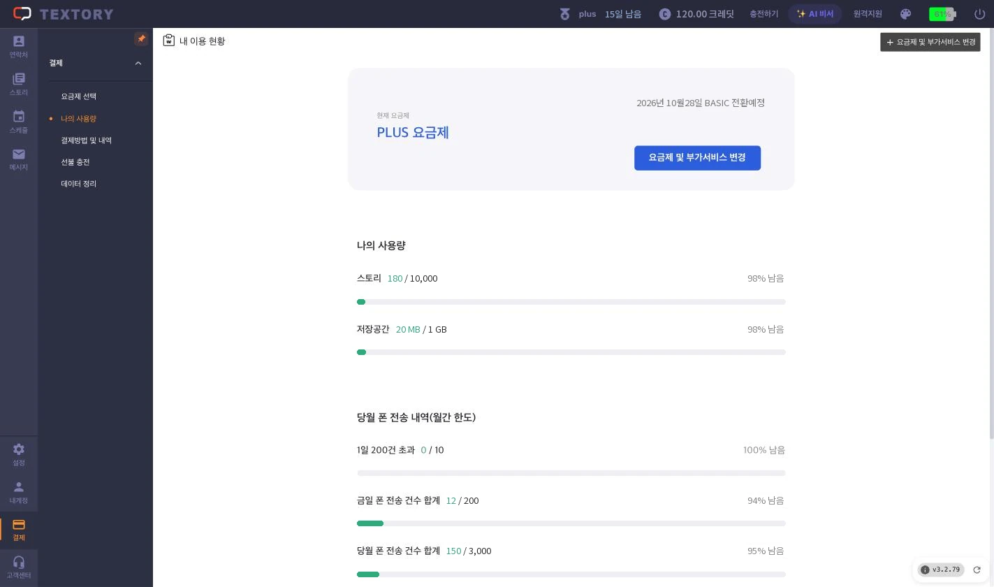 나의 사용량 열기