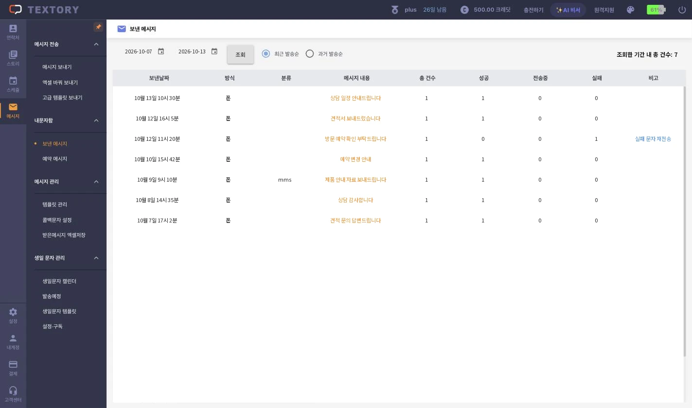 보낸 메시지 열고 기간 조회하기