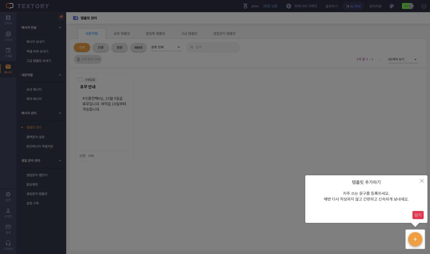 템플릿 관리 열고 + 버튼 찾기