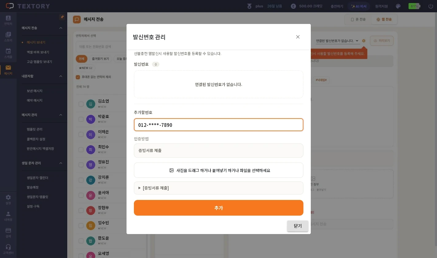 발신번호와 증빙서류 등록하기