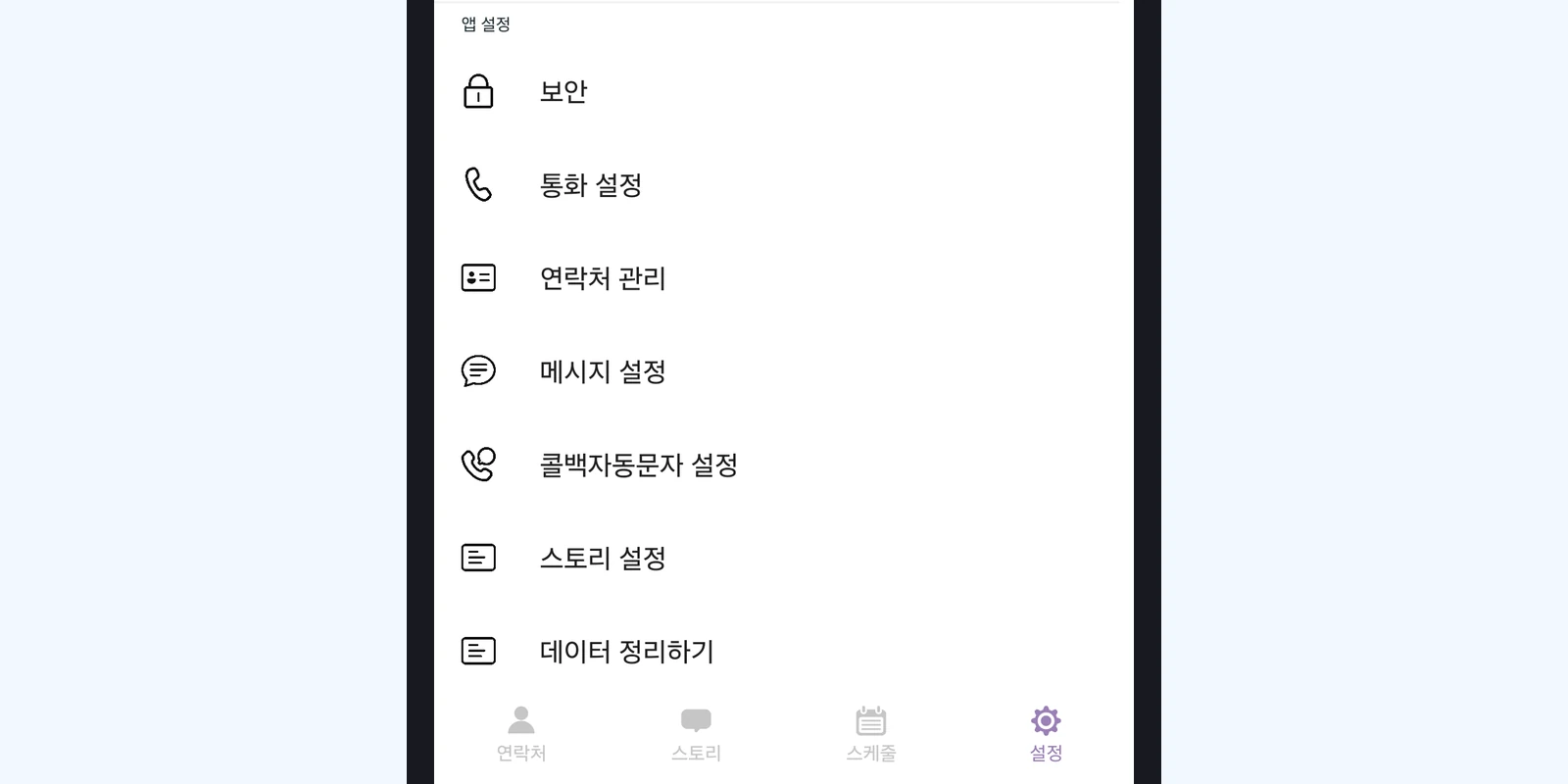 앱 설정 → 연락처 관리