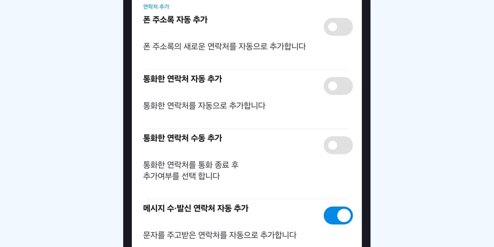 메시지 수·발신 연락처 자동 추가 켜기
