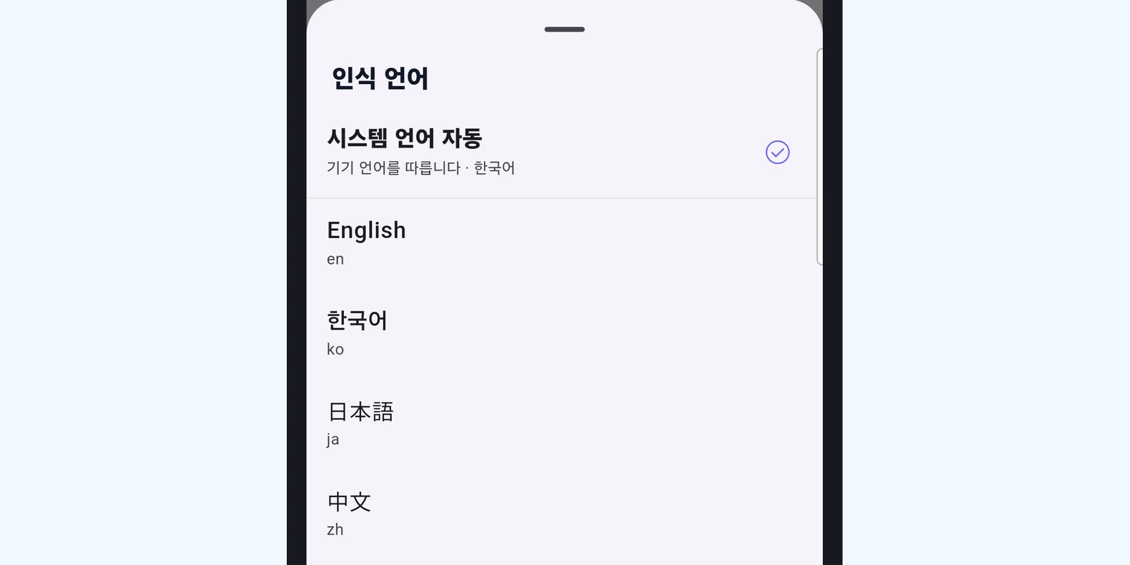 인식 언어 창 — 시스템 언어 자동과 언어 목록