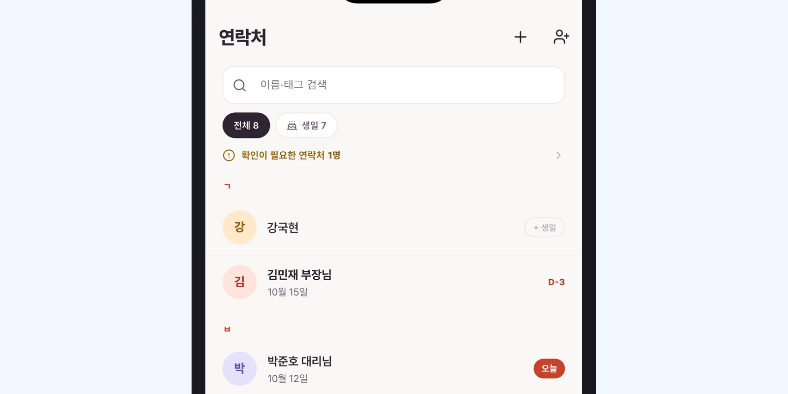 연락처 탭 — 주소록에서 가져오기 · 확인이 필요한 연락처