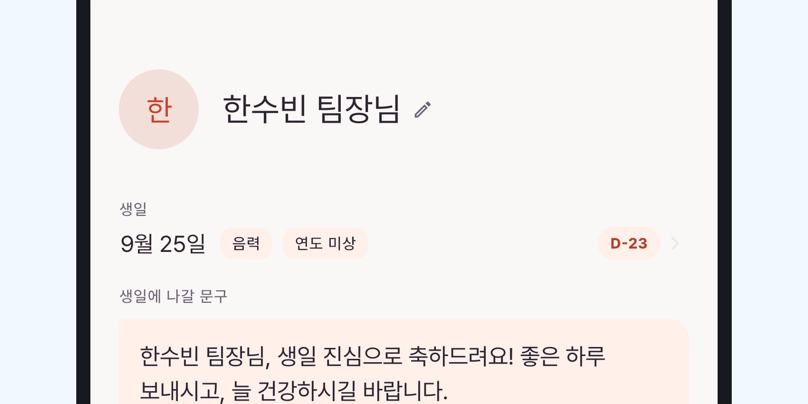 사람 화면 — 생일 옆 음력 · 연도 미상 · D-23