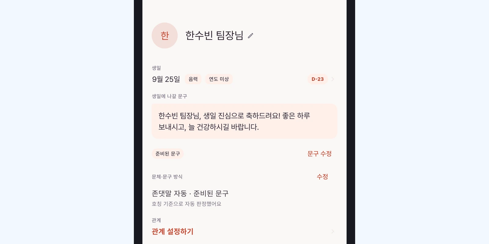 사람 화면 — 이름 · 생일에 나갈 문구 · 문구 수정 · 관계 설정하기