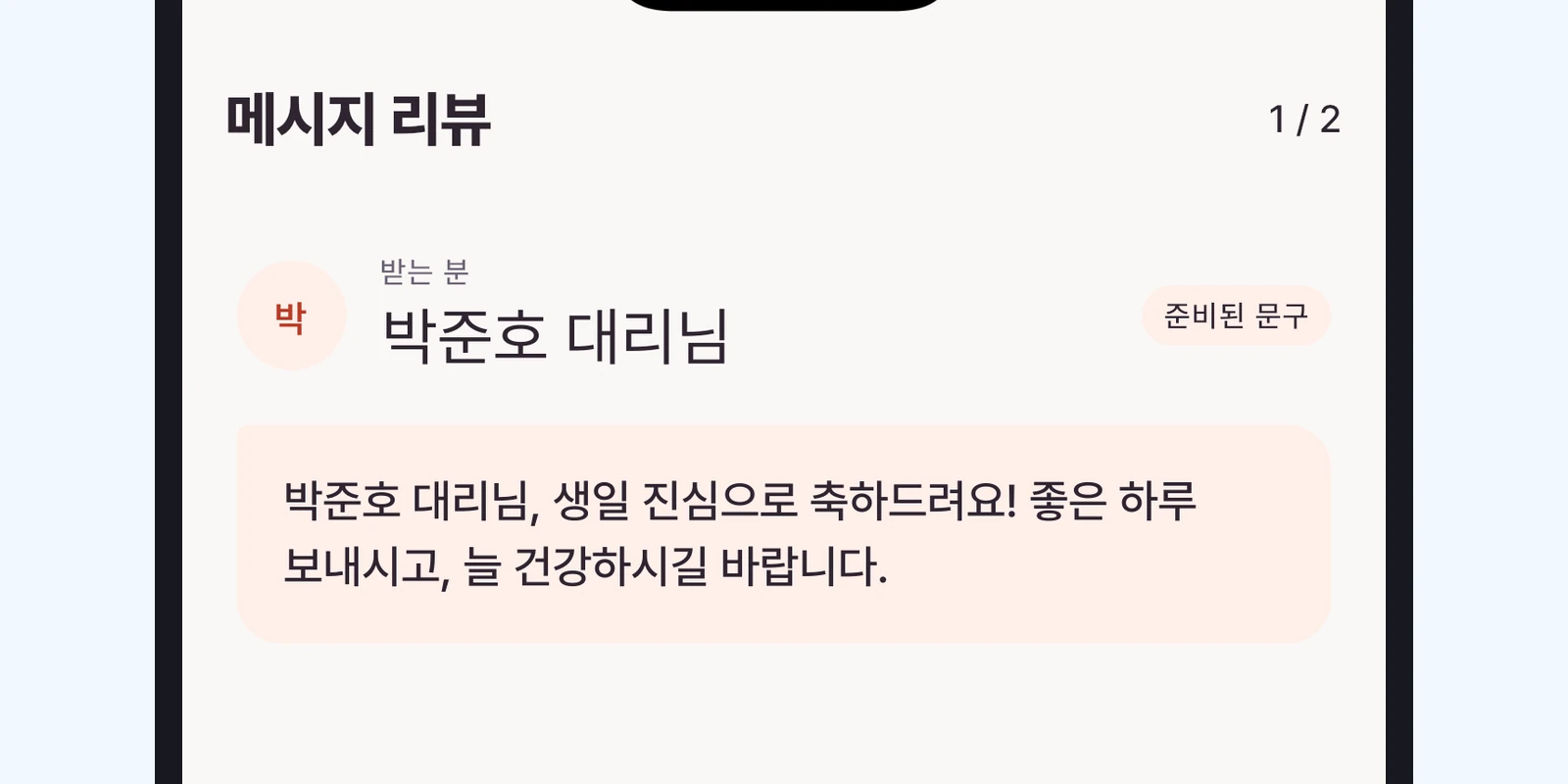메시지 리뷰 — 받는 분과 문구 확인