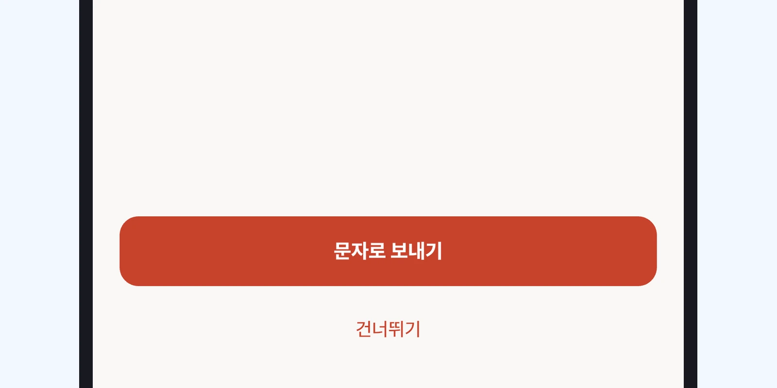 메시지 리뷰 아래 문자로 보내기