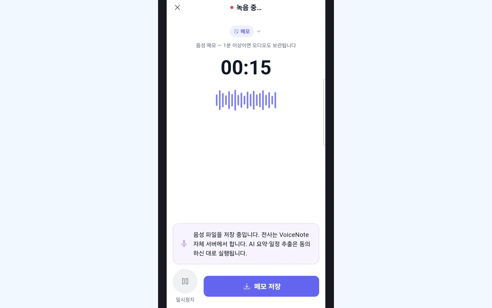 녹음 화면 — 「녹음 중…」, 시간, 메모 저장