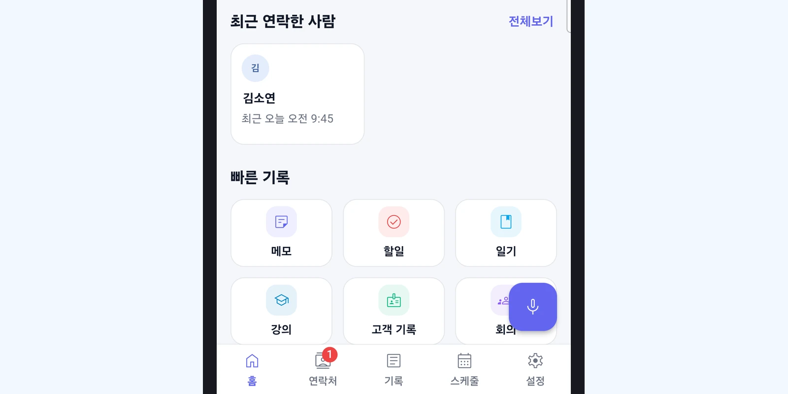홈 오른쪽 아래 마이크 버튼