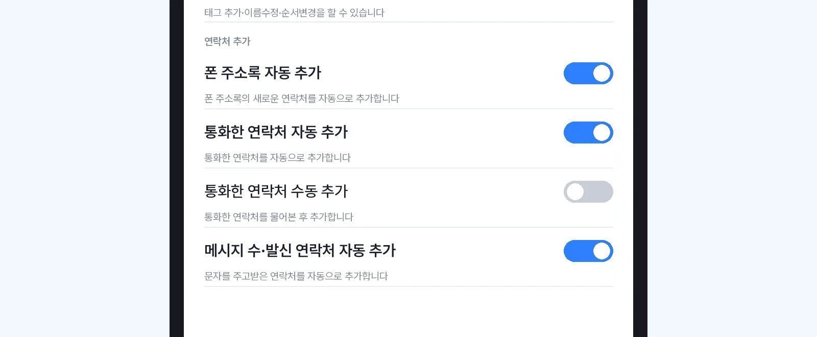 1. 「폰 주소록 자동 추가」를 켜고 뒤로 가기를 한 번 누른 뒤 기다립니다.