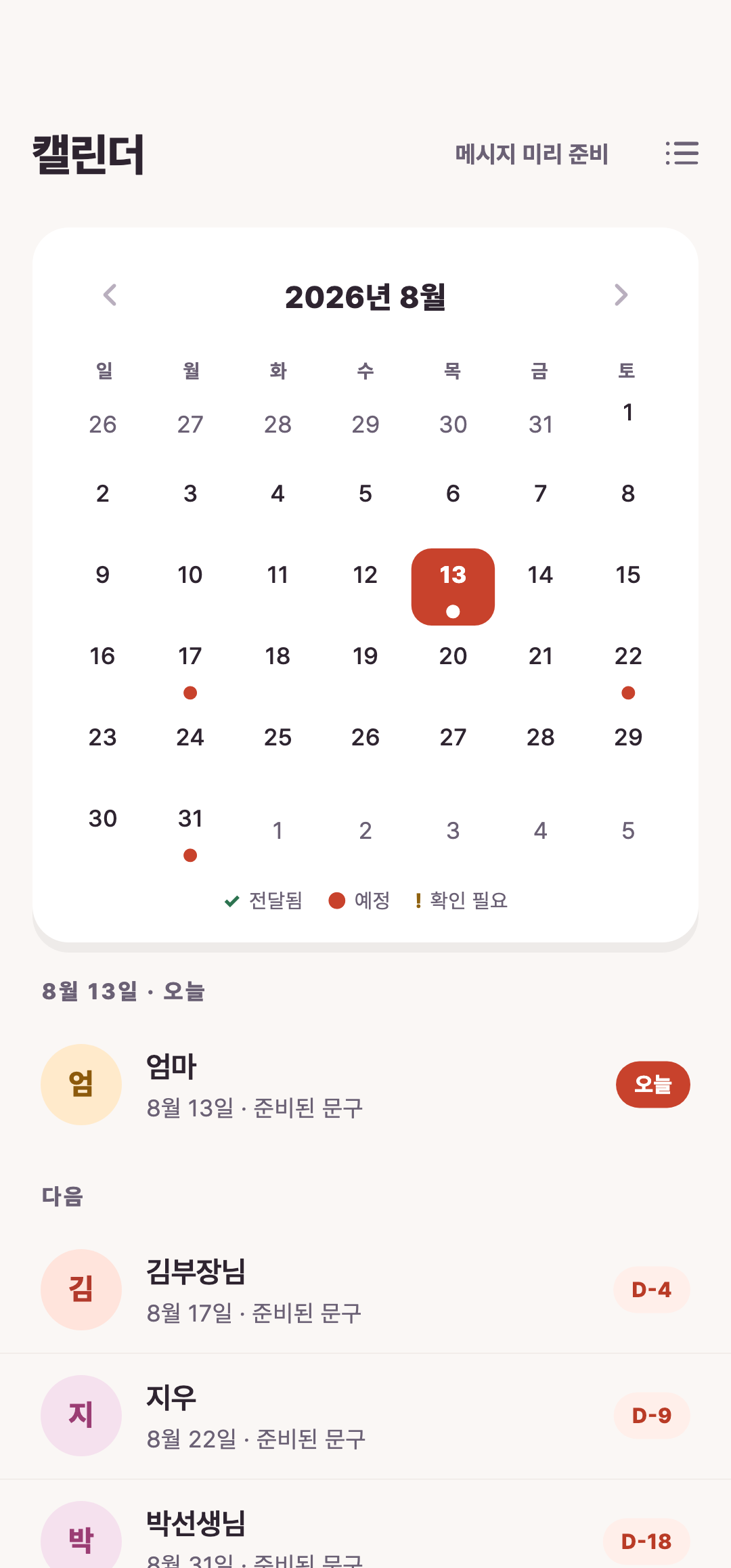 캘린더에서 날짜별 생일과 표시 상태를 확인합니다. · 예시 데이터로 캡처한 화면