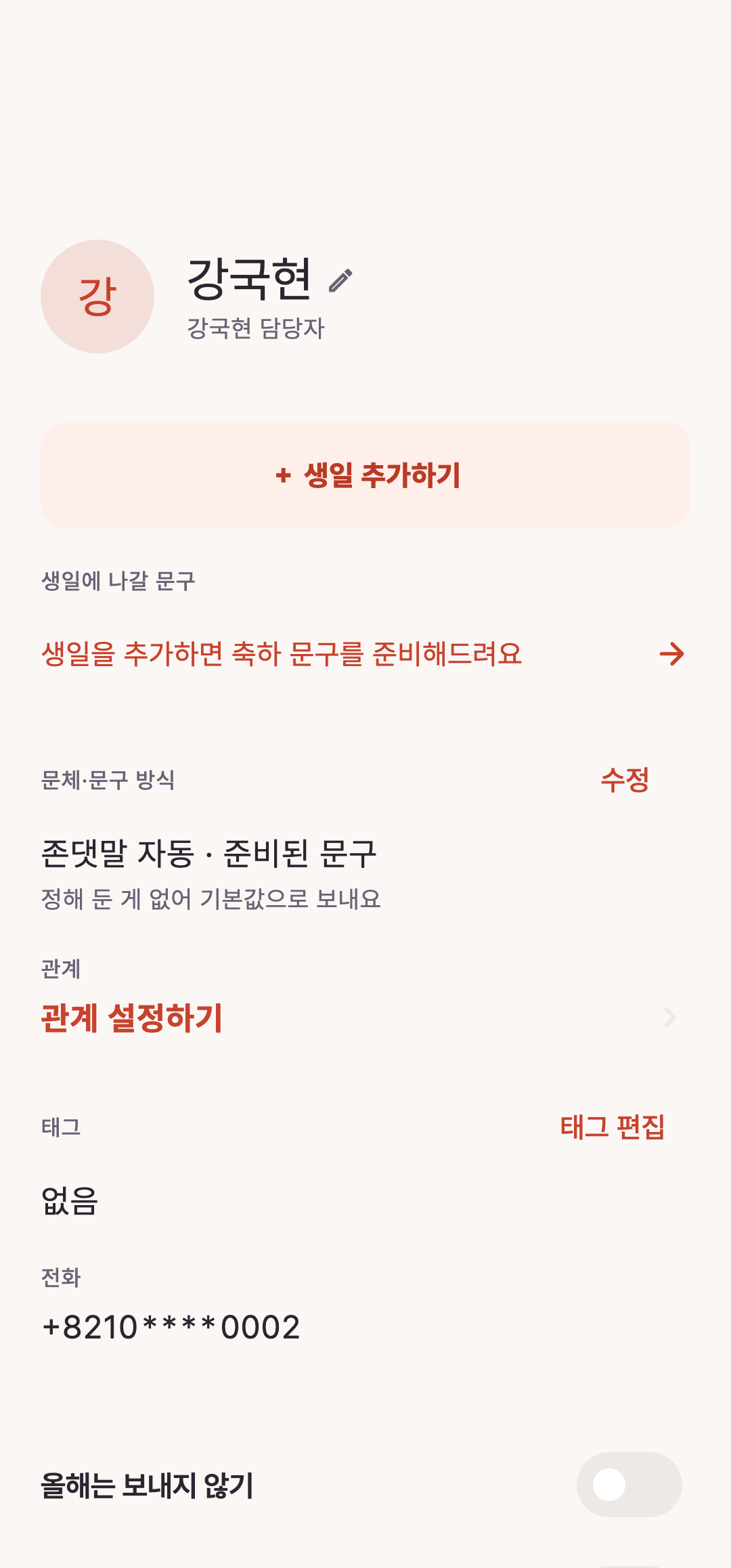 생일이 없는 연락처에서 날짜를 추가합니다. · 예시 데이터로 캡처한 화면
