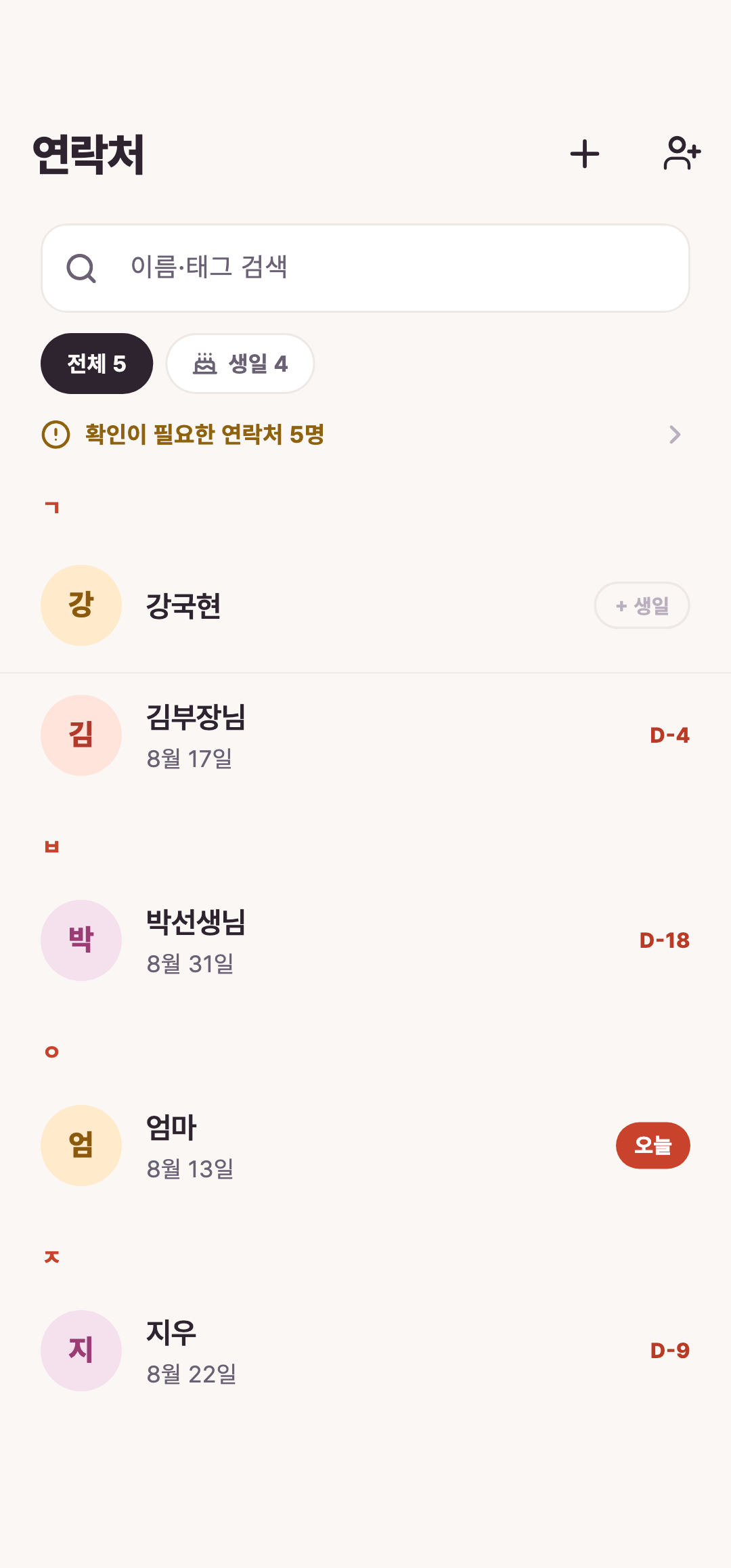 연락처 목록에서 이름과 생일 정보를 확인합니다. · 예시 데이터로 캡처한 화면