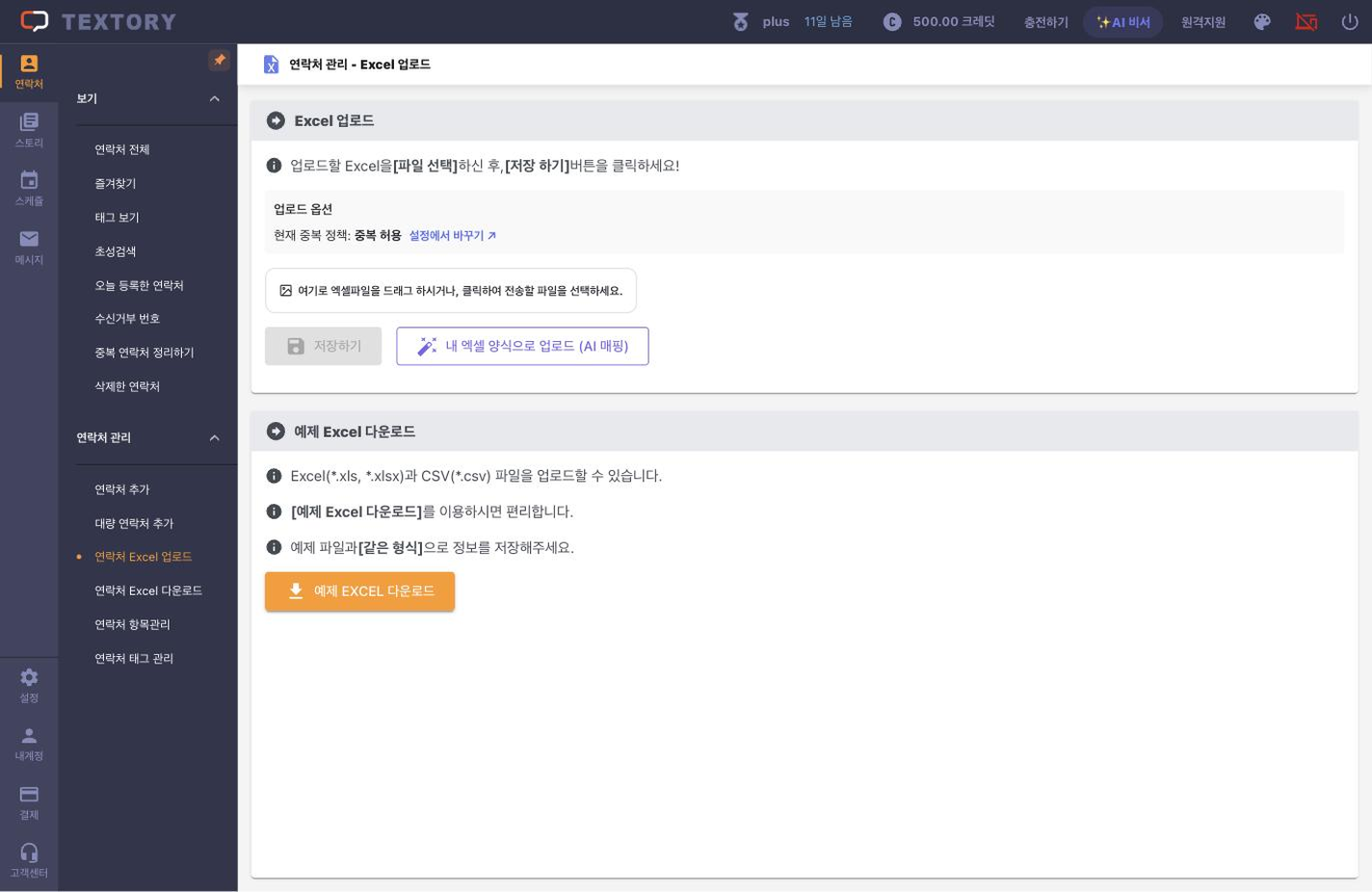 내 엑셀 양식으로 업로드 (AI 매핑) 누르고 파일 선택하기