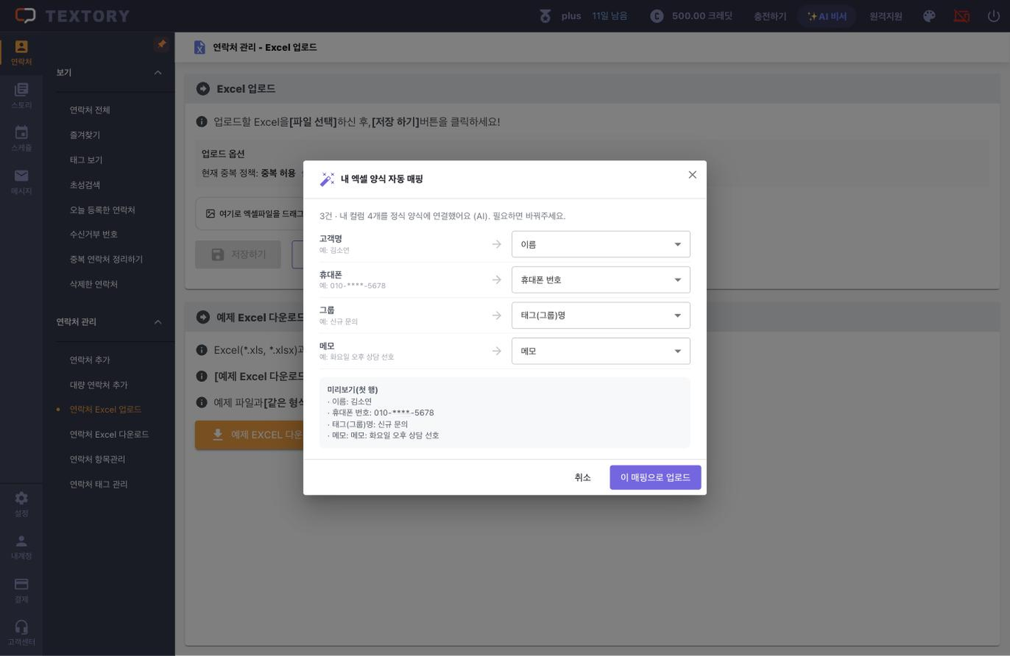 자동 연결된 열 확인하고 이 매핑으로 업로드 누르기