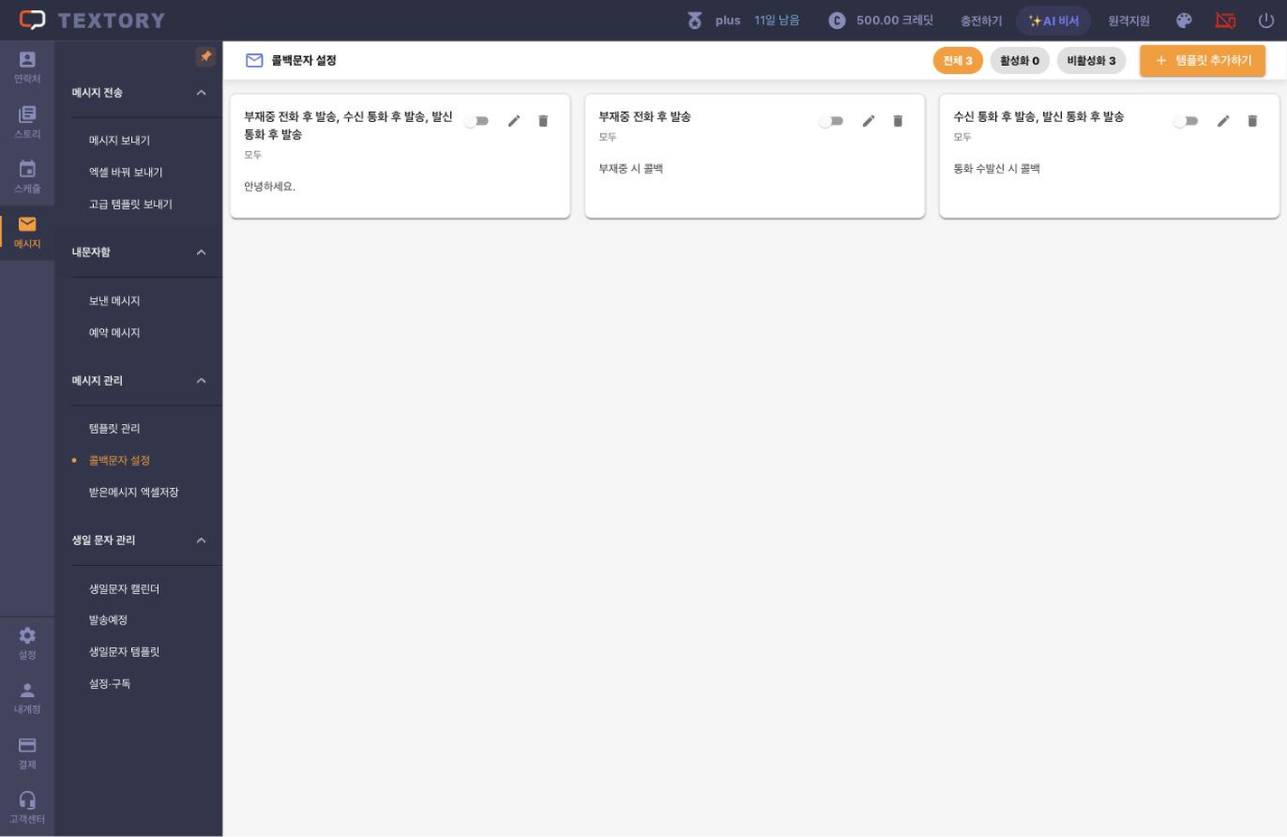 콜백문자 설정 열기