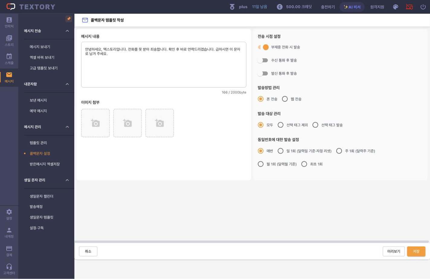 콜백 메시지 내용 입력하기
