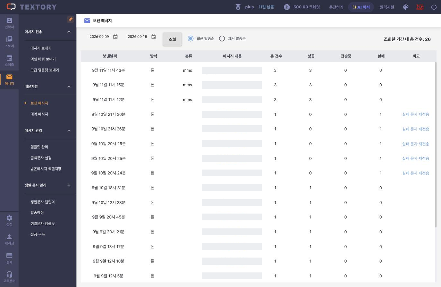 보낸 메시지 열고 기간 조회하기